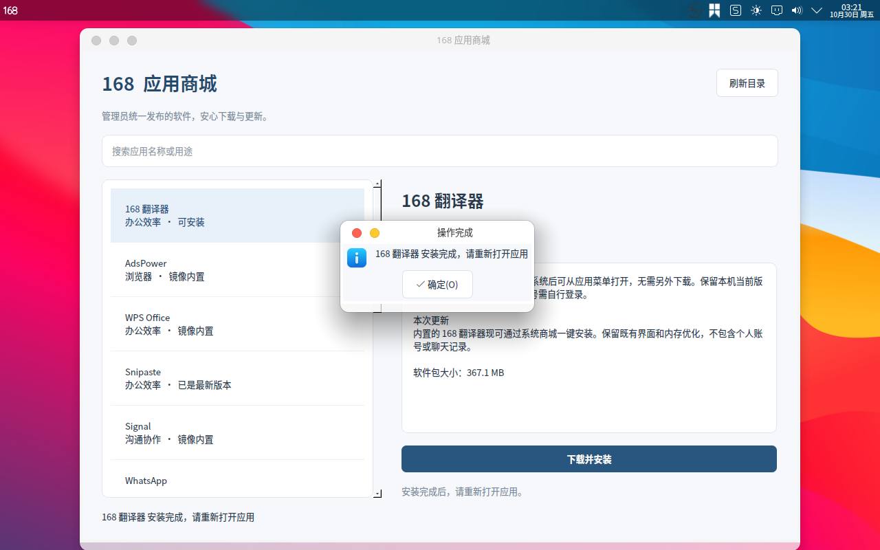 168 应用商城中完成翻译器安装的实际界面